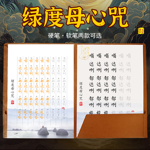 注音绿度母心咒活页手抄经临摹描红字帖楷体硬笔软笔手抄本抄经本