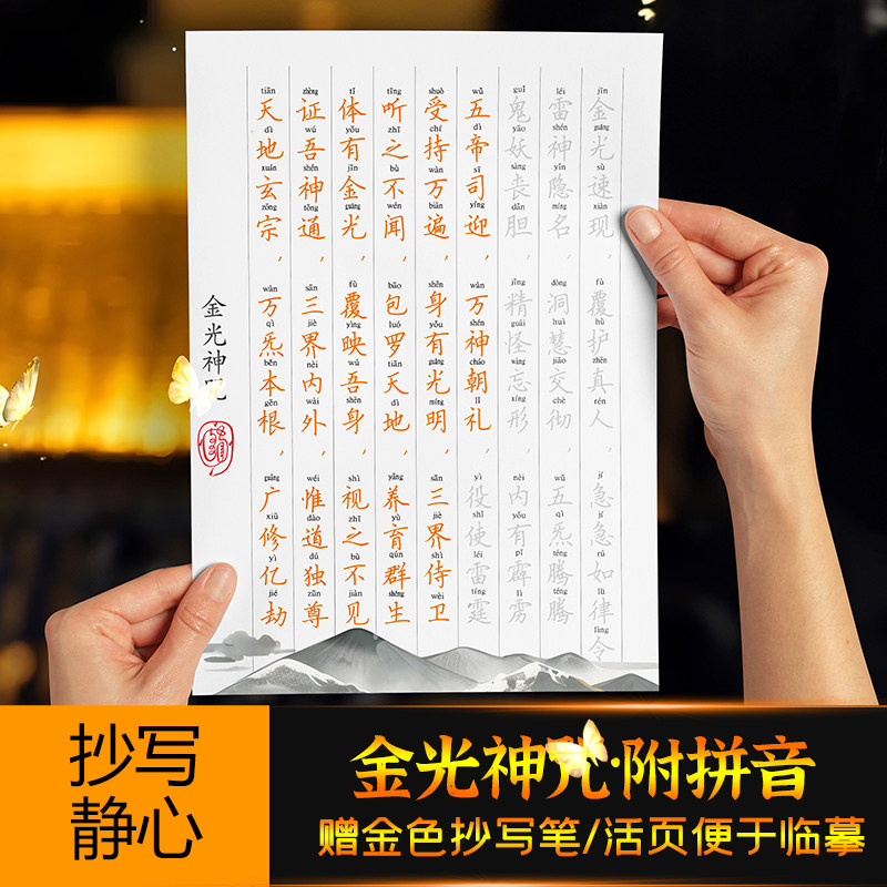 拼音金光神咒抄写本道家临摹秀丽硬笔钢笔成人书法描红简体练字帖