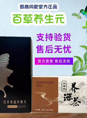 逍秘养生元百草养源茶果蔬纤维片