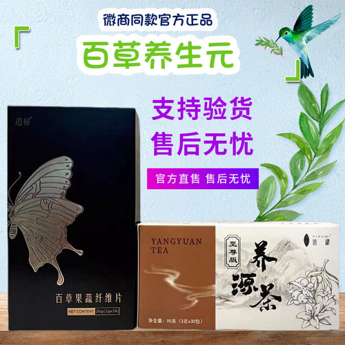 逍秘养生元百草养源茶果蔬纤维片