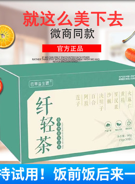 百草益源元微商同款纤轻茶