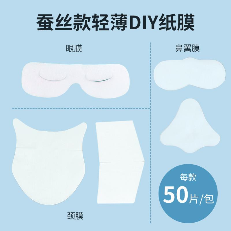 轻薄蚕丝款鼻膜贴眼膜贴颈膜贴一次性自制DIY纸超薄隐形服帖透气