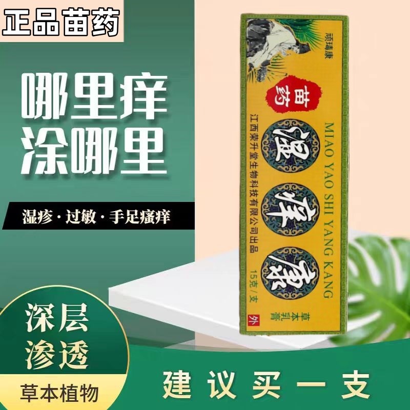 【苗疆止痒王】皮肤瘙痒皮y藓外用全身皮肤干痒消肿止痒膏