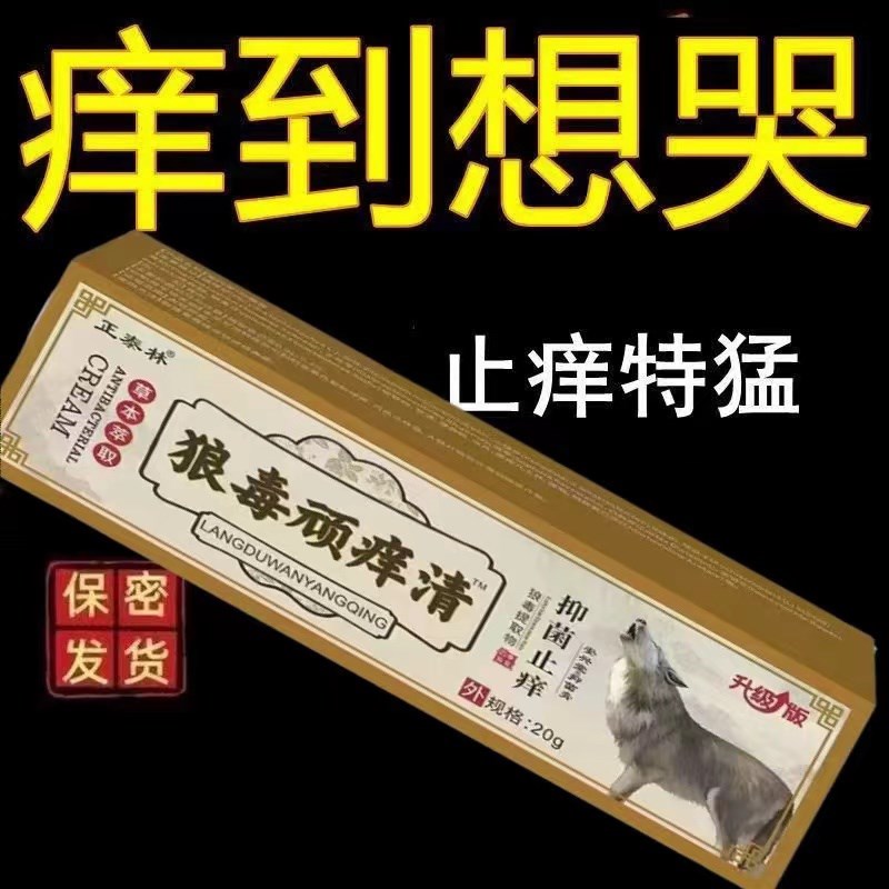狼毒顽痒清止痒膏皮肤瘙痒外用全I身干痒汗快速止痒软膏
