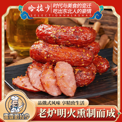 雷霆哈拉少麻辣古法小红肠10袋哈尔滨老式果木烟熏烤香肠旗舰店
