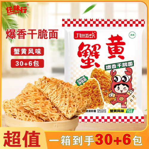 任味行蟹黄干脆面爆香干吃面方便面休闲小零食蟹黄干脆面香酥解馋