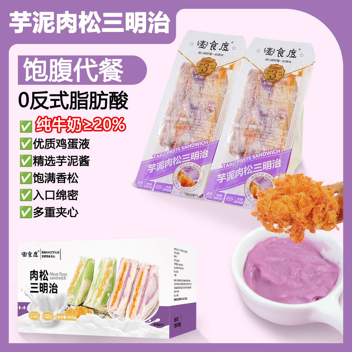 麦食度10个芋泥肉松夹心三明治面包早餐零食整箱香甜即食小吃