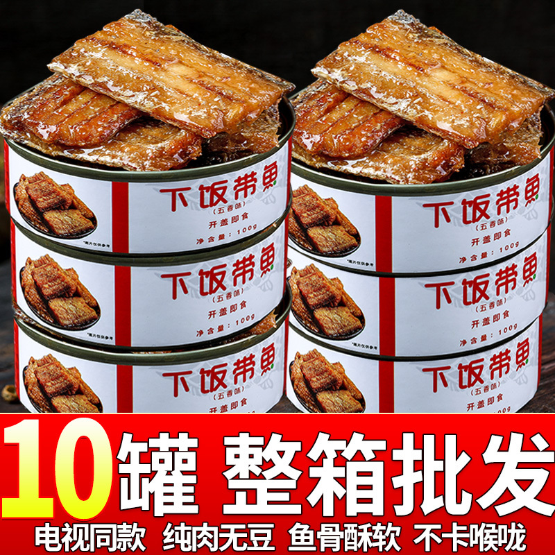 五香带鱼罐头海鲜罐头鱼即食下饭带鱼罐装刀鱼肉10罐旗舰店