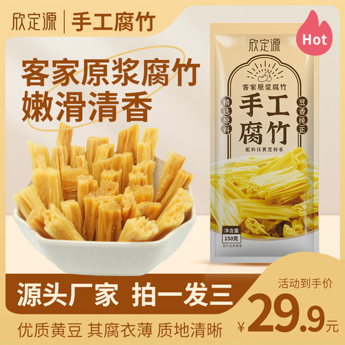 【官方正品】欣定源原浆客家手工头层腐竹150g*3袋嫩滑清香旗舰店