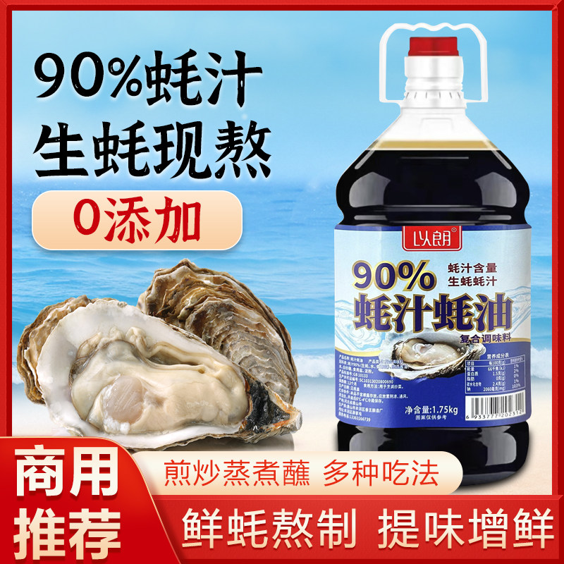 【90%蚝汁蚝油】生蚝现熬0添加炒菜凉拌提鲜3.5斤装旗舰店