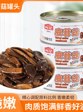闽星鹿茸菇罐头100g/罐装开胃下饭菜 凉拌下酒小菜罐头食品旗舰店