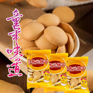 青援鸡蛋杏元饼干零食休闲糕点蛋圆办公室零食儿时小圆饼干旗舰店