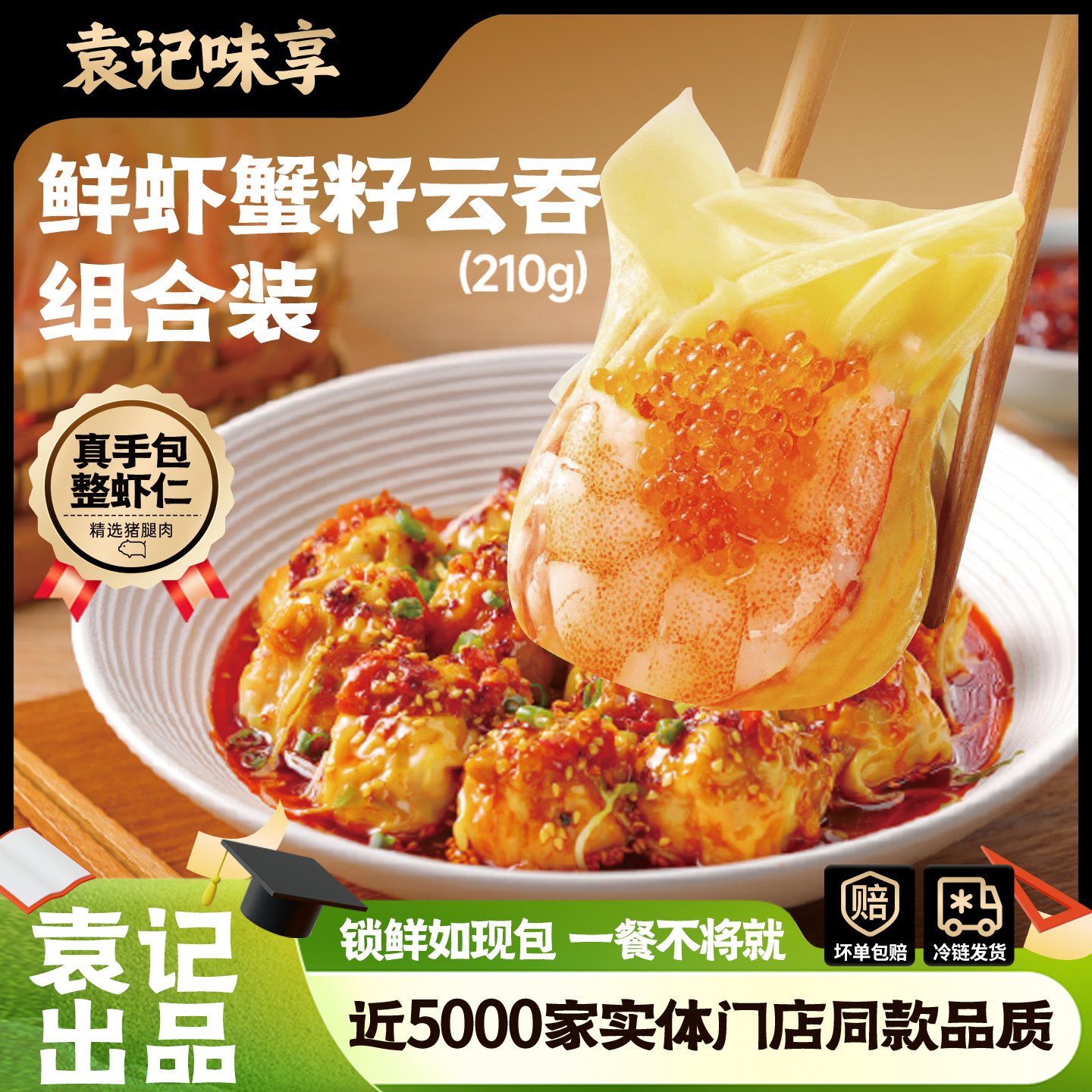 袁记味享鲜虾蟹籽云吞210g*5盒组合营养早餐馄饨手作速食真材实料