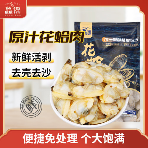 鱻谣 花甲肉200g/袋花蛤蜊蚬子肉大号无沙新鲜原汁冷冻生鲜蒜泥