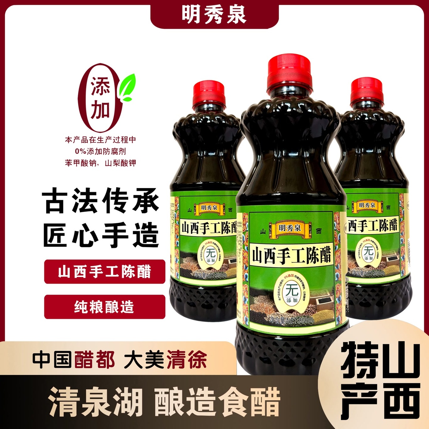 明秀泉山西手工陈醋纯粮酿造食醋家用醋汁凉拌醋山西清泉湖老陈醋