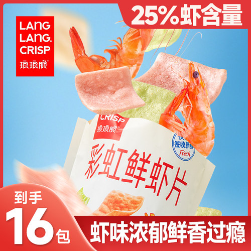 【到手16包】琅琅脆25%虾含量彩虹鲜虾片酥脆休闲解馋小零食袋装