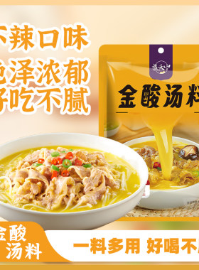 益禾山金汤酸汤调味料酸汤鱼