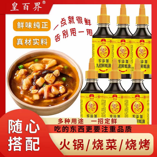 皇百界蚝油0添加九招鲜蚝油蚝汁炒拌蒸煮提鲜增味挤挤瓶280g*6瓶