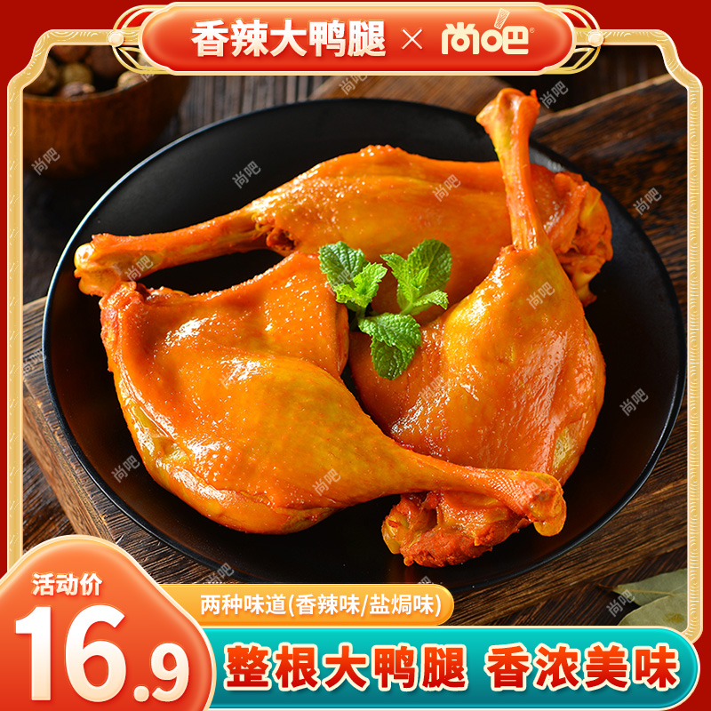 尚吧酱卤鸭腿即食鸭货香辣麻辣充饥解馋小吃熟食零食旗舰店