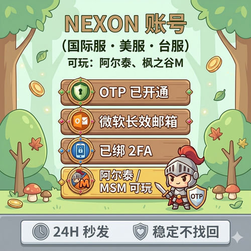 NEXON账号 美区 已开通OTP 微软长效邮箱 枫之谷M账号