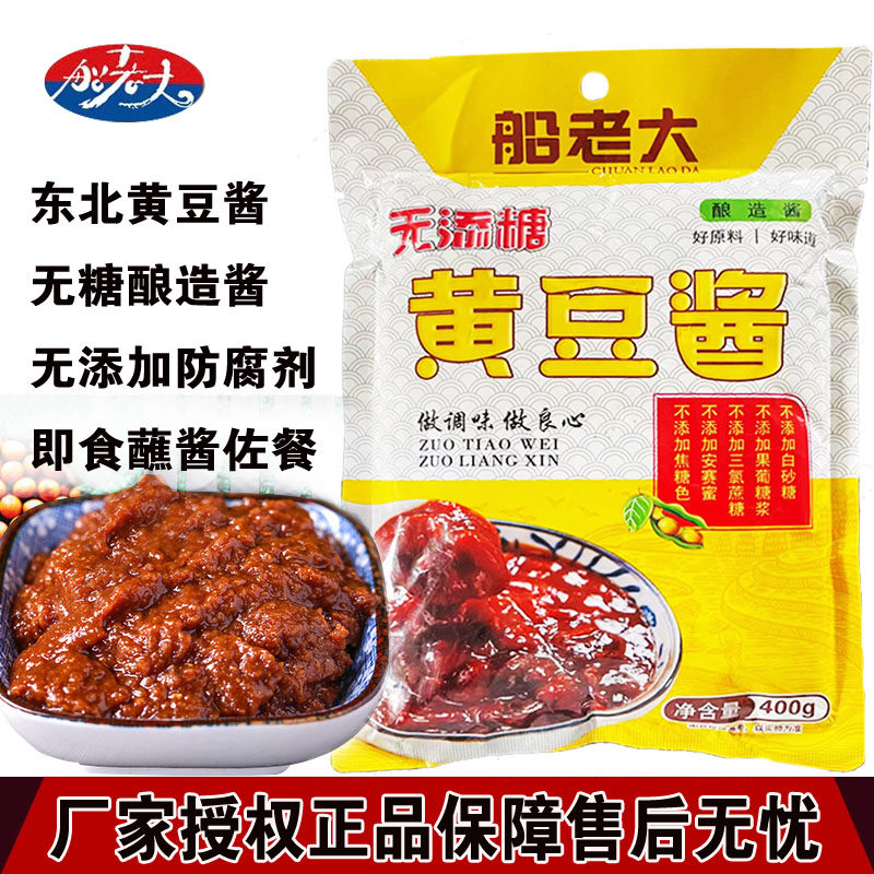 船老大东北大酱农家特产蘸酱下饭酱无糖大豆酱无豆瓣大葱蘸沾菜酱