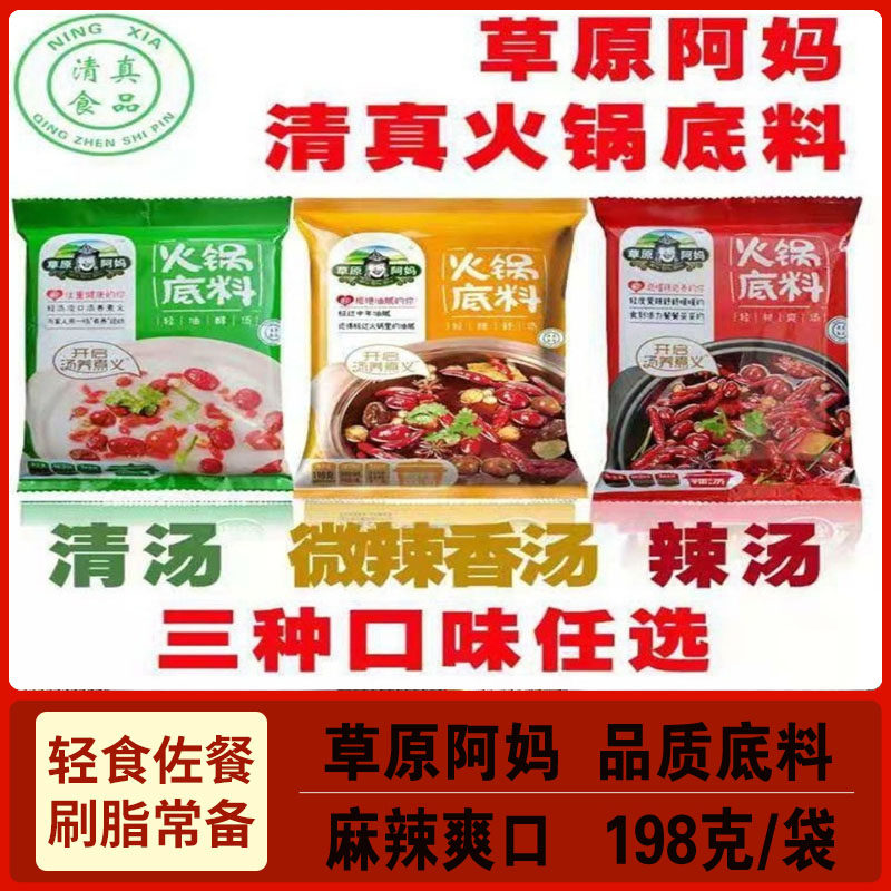 草原阿妈火锅底料198g*3袋涮牛羊清汤微辣香辣家用麻辣烫煲汤汤料