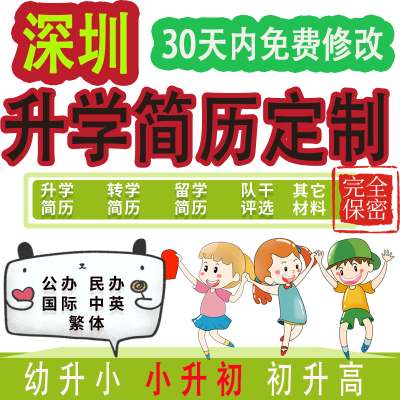 深圳小升初简历制作个人定制自荐信幼升小学生升学简历代写代做