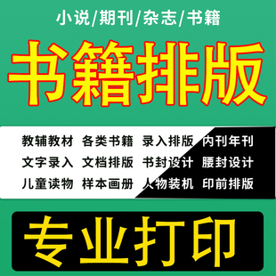印刷书本书籍定制个人印书出书排版打印教材图书回忆录小说明书本