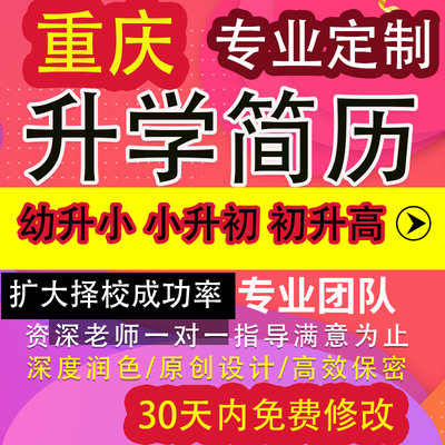 重庆小升初简历制作个人定制自荐信幼升小学生升学简历代写代做