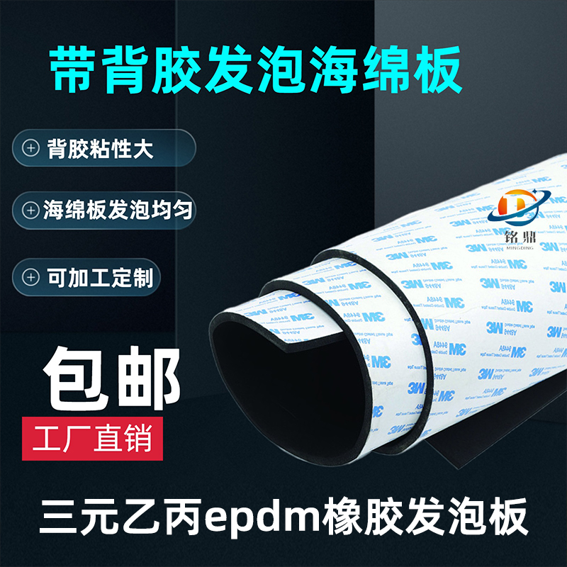 EPDM带胶发泡板海绵板橡胶板
