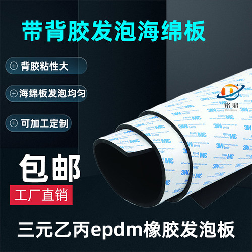 EPDM带胶发泡板海绵板橡胶板