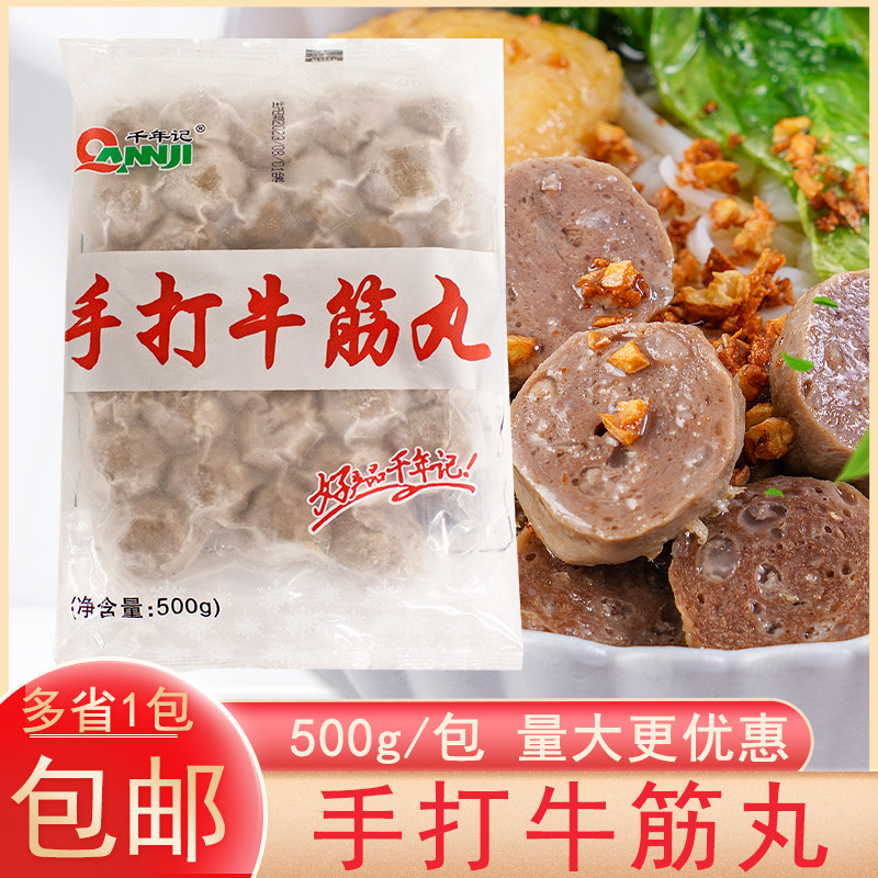 千年记潮汕手打牛筋丸牛肉丸火锅食材关东煮丸料Q弹爽口丸子包邮