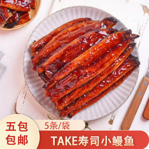冷冻日式蒲烧鳗鱼take寿司小鳗鱼外卖鳗鱼饭便当5条/包加热即食