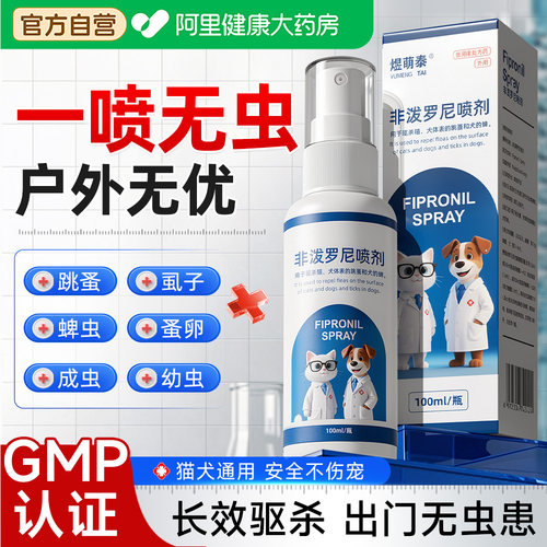 【药房直售】宠物户外驱虫喷剂