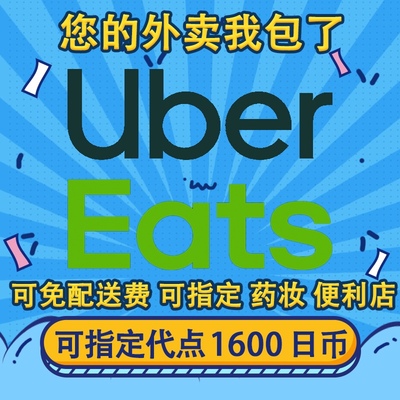 ubereats日满2000-1500代点   高效   0到付 免配送费  可追踪