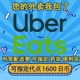 1500代点 高效 0到付 ubereats日满2000 免配送费 可追踪