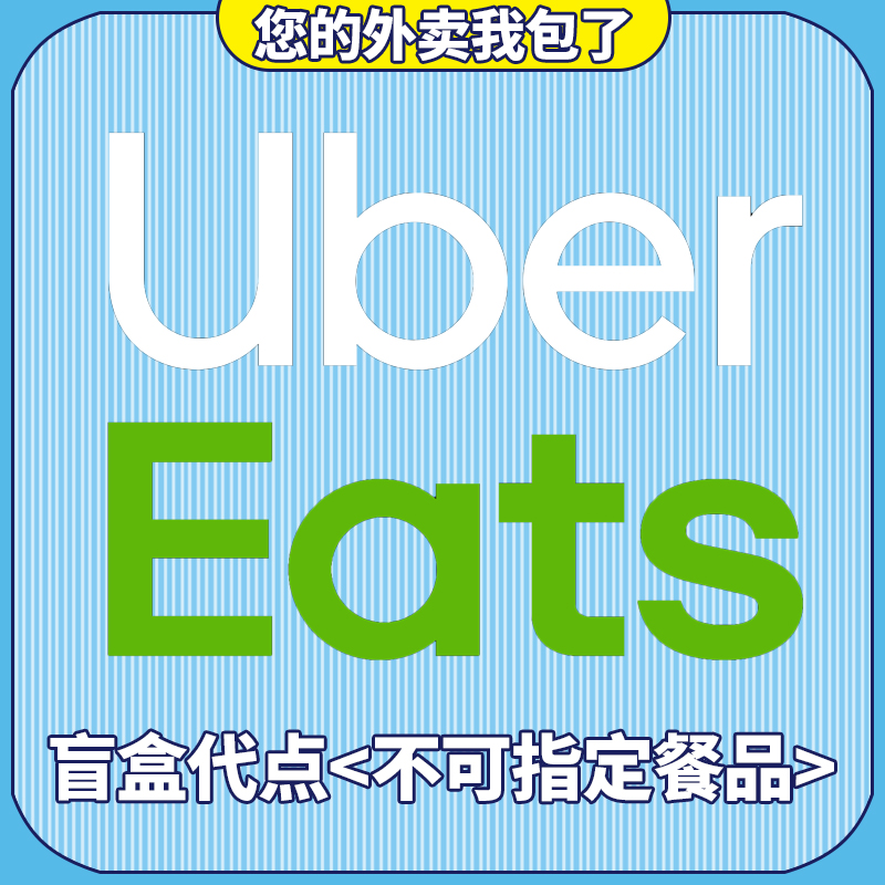 ubereats日本满2000-1500代点 无需特价  有链接 可追踪 免配送费