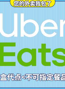 ubereats日本满2400-1800代点 无需特价  有链接 可追踪 免配送费