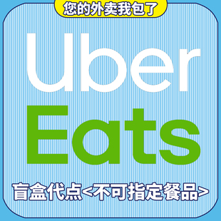 ubereats日本满2000-1500代点 无需特价  有链接 可追踪 免配送费