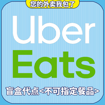 ubereats日本满2000-1500代点 无需特价  有链接 可追踪 免配送费