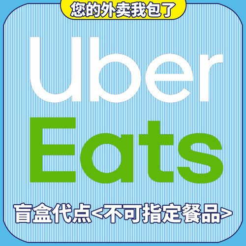 ubereats日本满2000-1500代点 无需特价  有链接 可追踪 免配送费