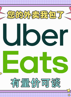 ubereats 日本满2000-1500代点0到付 免配送费 有链接  可追踪