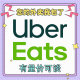 日本满2000 1500代点0到付 免配送费 ubereats 有链接 可追踪