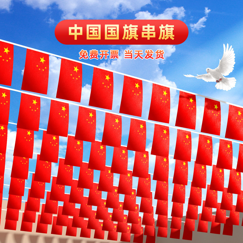 红旗串旗小红旗吊旗国庆装饰挂饰五星红旗中国小红旗儿童十一串拉花吊挂壁挂吊顶彩旗彩带店铺氛围布置挂红旗