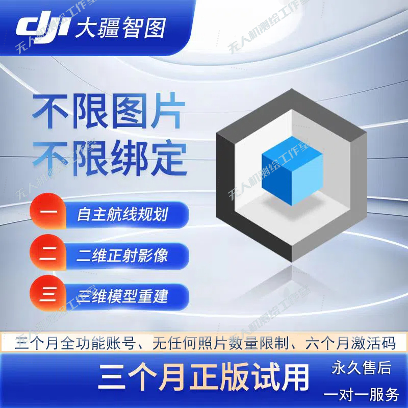 正版大疆智图建模软件正版大疆智图激活码三个月照片限制全功能