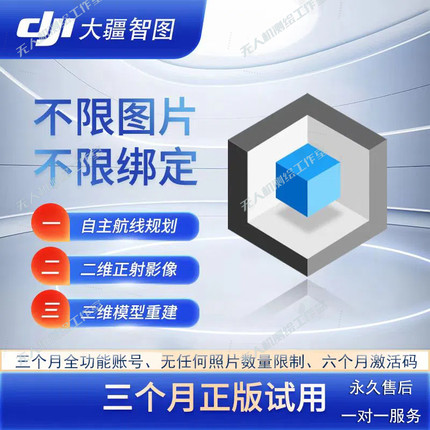 正版大疆智图建模软件正版大疆智图激活码三个月照片限制全功能