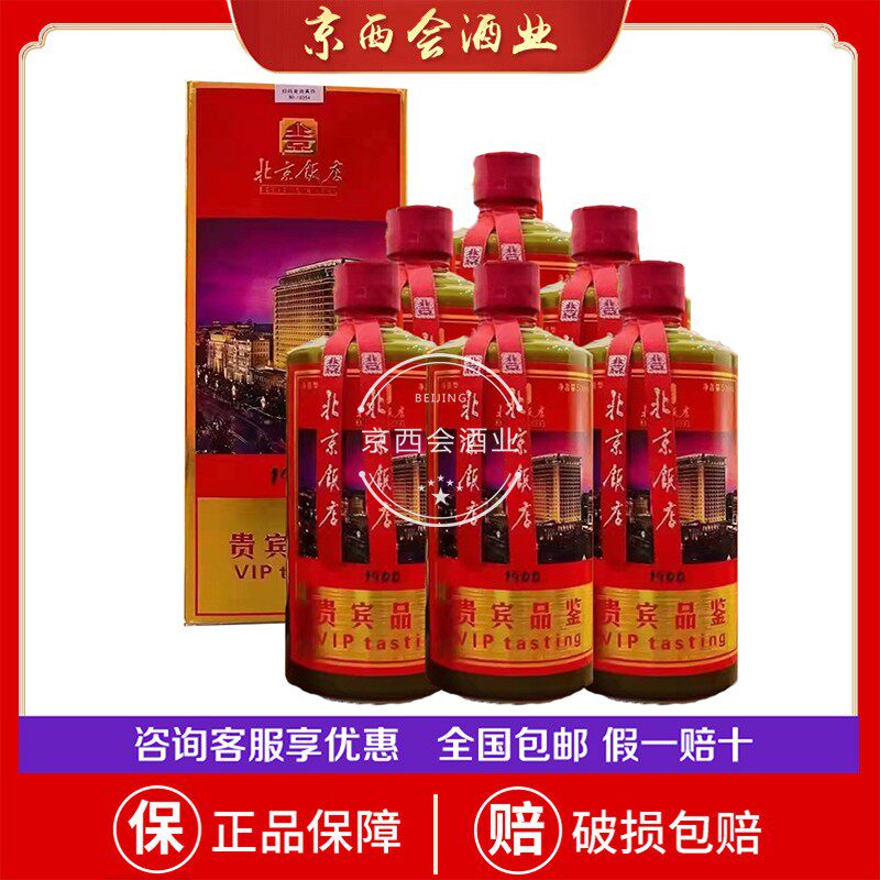 【正品保障】北京饭店贵宾品鉴53度整箱500ml*6瓶礼盒装酱香型酒