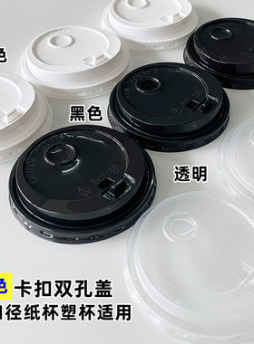 双孔盖球盖90口径奶茶杯盖