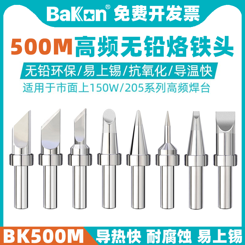 刀头尖头马蹄形500M烙铁头BAKON
