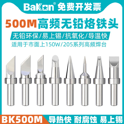 刀头尖头马蹄形500M烙铁头BAKON